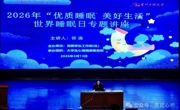 优质睡眠 美好生活|贵州民族大学开展2026年世界睡眠日主题讲座