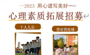 心理健康服务团素质拓展活动，开始啦!