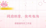 “阅启新章，奔赴书海”读书陪伴营第七期读书会圆满落幕