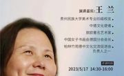 校友开讲｜贵州民族大学85级美术专业王兰校友来我校开讲啦！