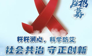 招募令｜“籽籽润心·科学防艾”民族风防艾活动等你解锁