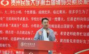 立德树人守初心，竞技砺能育新人——贵州民族大学第五届辅导员素质能力大赛圆满收官