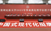 青春正当时 筑梦向未来！贵州民族大学举行2025年毕业典礼暨学位授予仪式