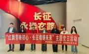 贵州民族大学学工部（处）、武装部、学生资助管理中心党支部开展“红飘带映初心 长征魂铸未来”主题党日活动