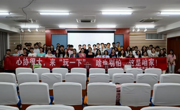 贵州民族大学南校区心理健康服务团表彰暨换届大会