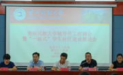 贵州民族大学辅导员工作例会暨“一站式”学生社区建设推进会圆满结束