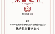 喜报丨我校易班工作站荣获2022年度贵州省“优秀易班工作站”称号