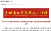 我校2个项目入选！高校思政工作提升精品项目遴选公布