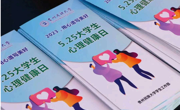 2023,用心谱写美好!贵州民族大学第十六届心理健康活动月开幕 式暨心理健康游园会成功举办
