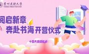 “阅启新章，奔赴书海”开营仪式正式开启读书之旅！