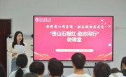 “贵山石榴红·励志同行”微课堂暖心开讲！