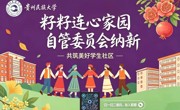 招新｜“籽籽连心家园”自管委员会正式纳新！邀你共筑美好学生社区！