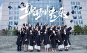 6月16日毕业典礼，等你赴约哟~