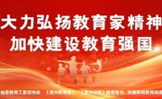 六样信物承载初心！贵州民大毕业典礼定格专属记忆