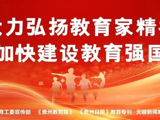 六样信物承载初心！贵州民大毕业典礼定格专属记忆